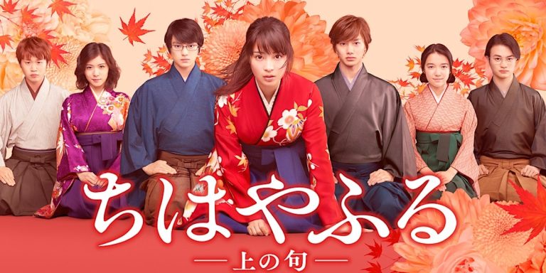 Japan Drama Night Chihayafuru: Kami no Ku ちはやふる 上の句